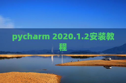pycharm 2020.1.2安装教程